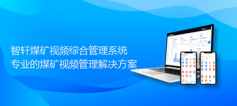 煤矿视频综合管理系统